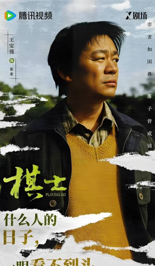 崔业（电视剧《棋士》中的角色）