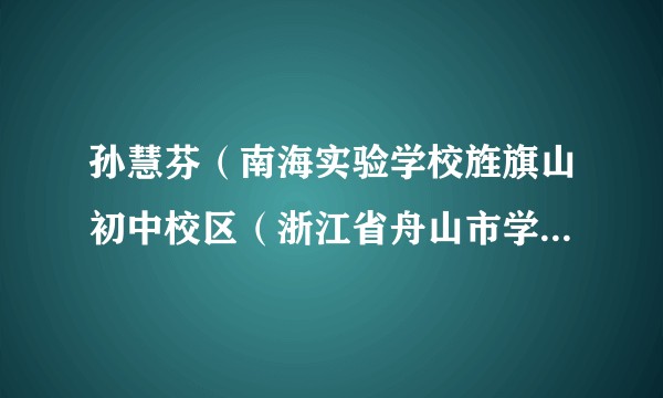 孙慧芬（南海实验学校旌旗山初中校区（浙江省舟山市学校）学生发展处主任）