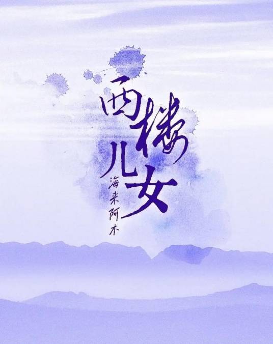 西楼儿女（2022年海来阿木演唱的抒情流行歌曲）