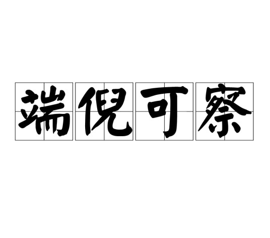 端倪可察