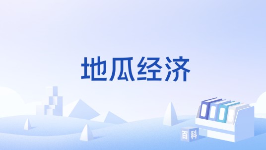 地瓜经济