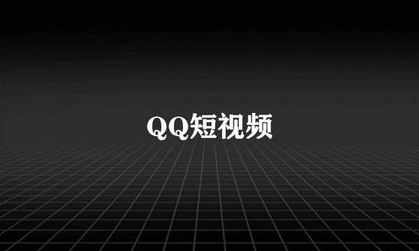 QQ短视频