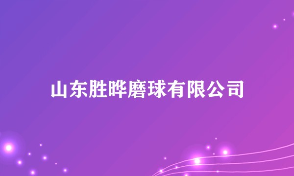 山东胜晔磨球有限公司