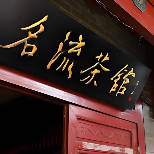名流茶馆相声
