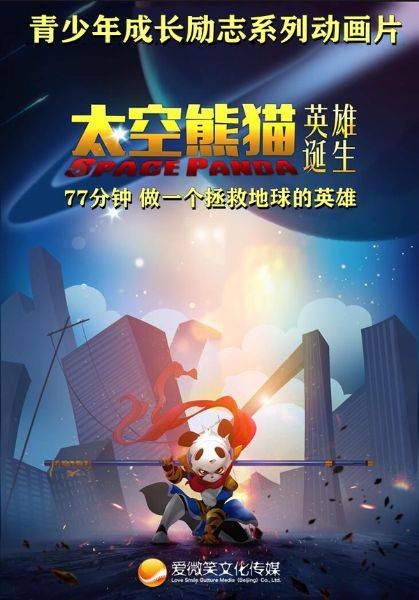 太空熊猫英雄诞生