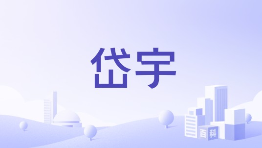 岱宇（台湾健身器材品牌）
