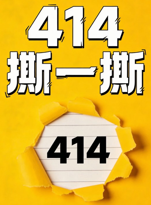 414（撕一撕谐音）