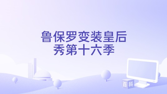 鲁保罗变装皇后秀第十六季