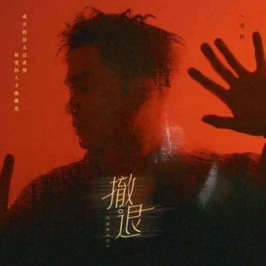 撤退(2025年承桓演唱的歌曲)