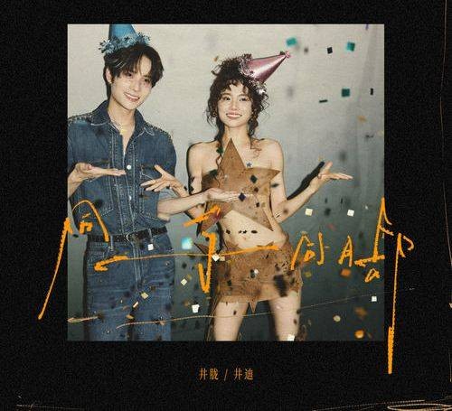 同手同脚（井胧、井迪儿演唱歌曲）