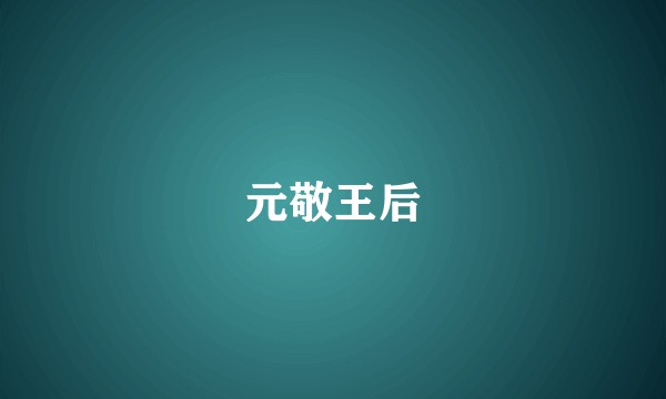 元敬王后