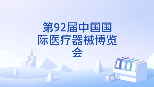 第92届中国国际医疗器械博览会