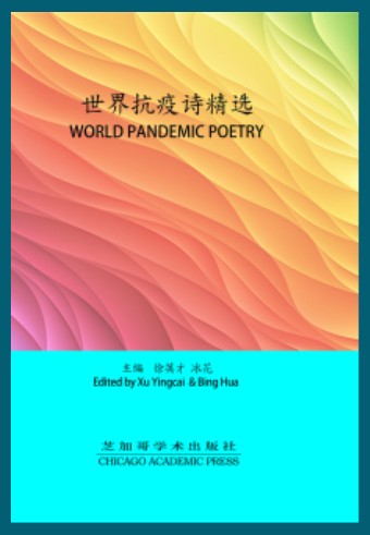 世界抗疫诗精选