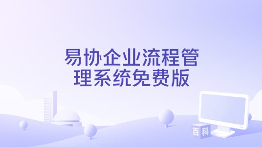 易协企业流程管理系统免费版