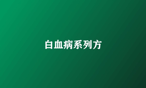 白血病系列方