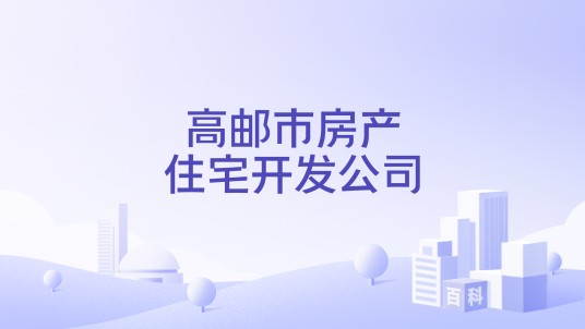 高邮市房产住宅开发公司