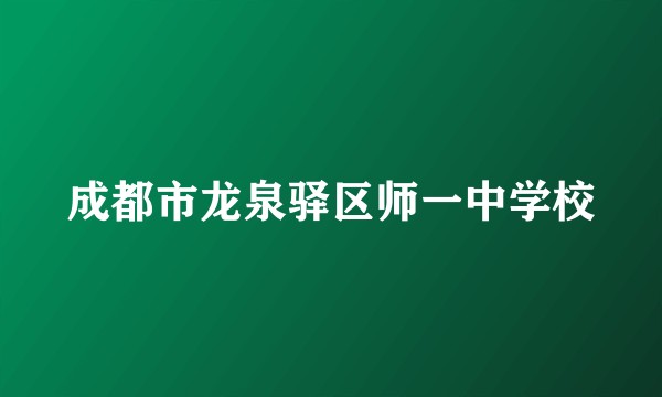 成都市龙泉驿区师一中学校