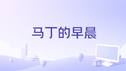 马丁的早晨（电影《百变马丁：怪兽大作战》推广曲）