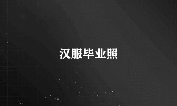 汉服毕业照