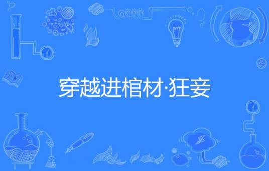 穿越进棺材·狂妾