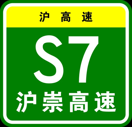 上海—崇明高速公路