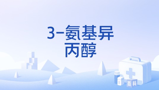 3-氨基异丙醇
