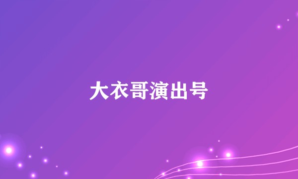 大衣哥演出号