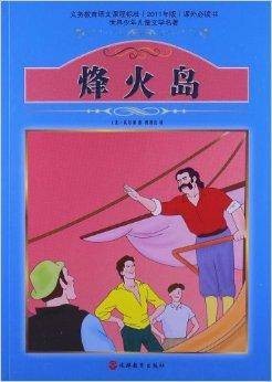世界少年儿童文学名著：烽火岛