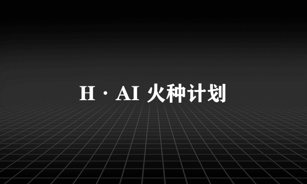 H·AI 火种计划