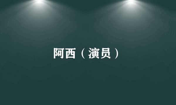阿西（演员）