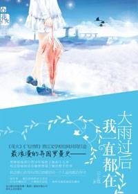 纯情女现任男友熟识实习暗恋对象：大雨过后我一直都在
