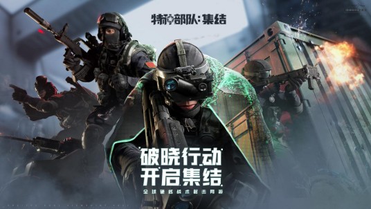 特种部队：集结
