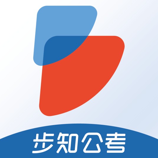 步知公考