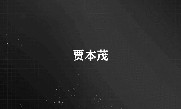 贾本茂