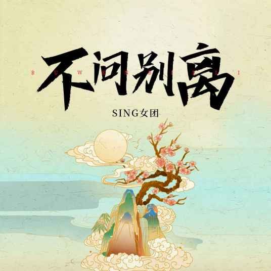 不问别离(SING女团演唱的歌曲)