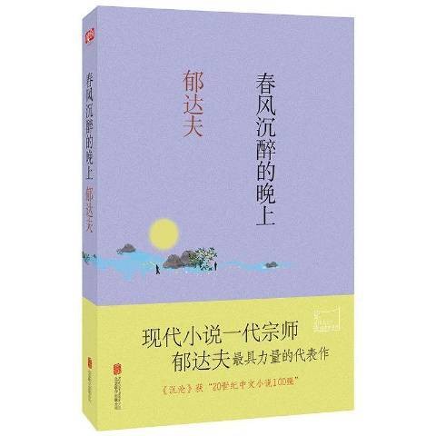 春风沉醉的晚上（郁达夫小说集）