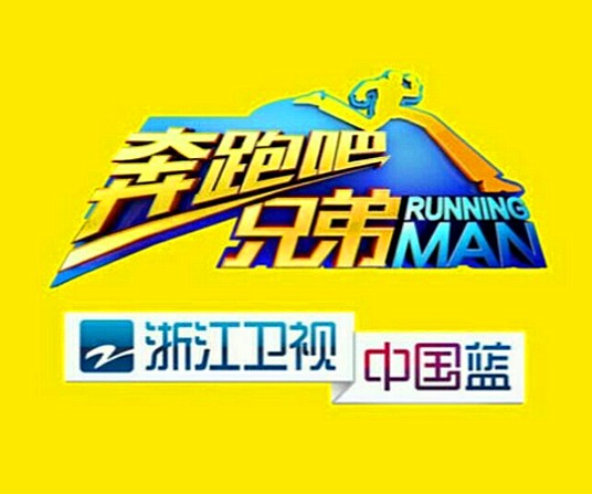 奔跑吧兄弟（浙江卫视真人秀节目）