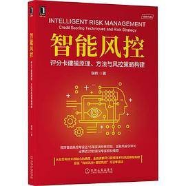 智能风控（机械工业出版社出版图书）