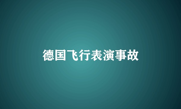 德国飞行表演事故