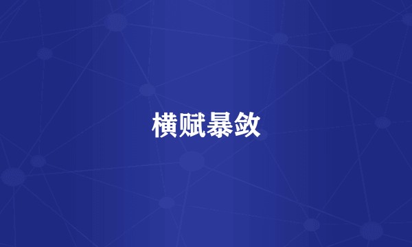 横赋暴敛