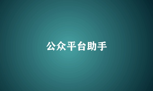 公众平台助手