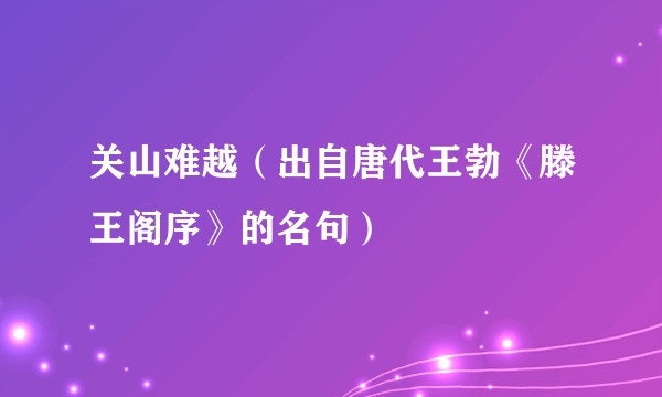 关山难越(出自唐代王勃《滕王阁序》的名句)