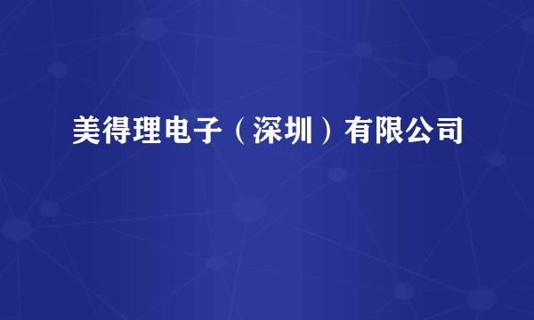 美得理电子（深圳）有限公司