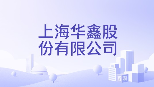 上海华鑫股份有限公司