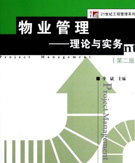 物业管理——理论与实务(第二版)