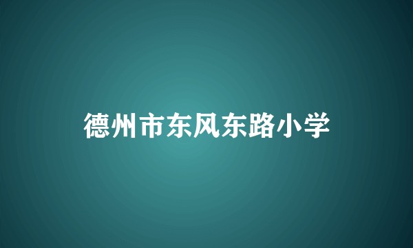 德州市东风东路小学