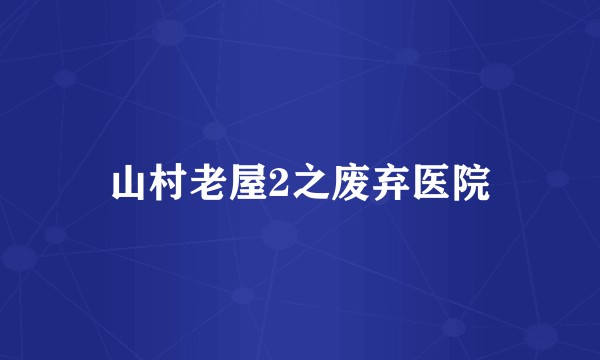 山村老屋2之废弃医院