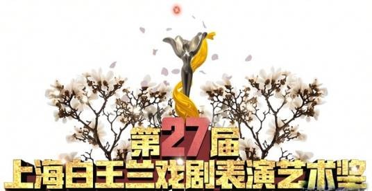 第27届上海白玉兰戏剧表演艺术奖