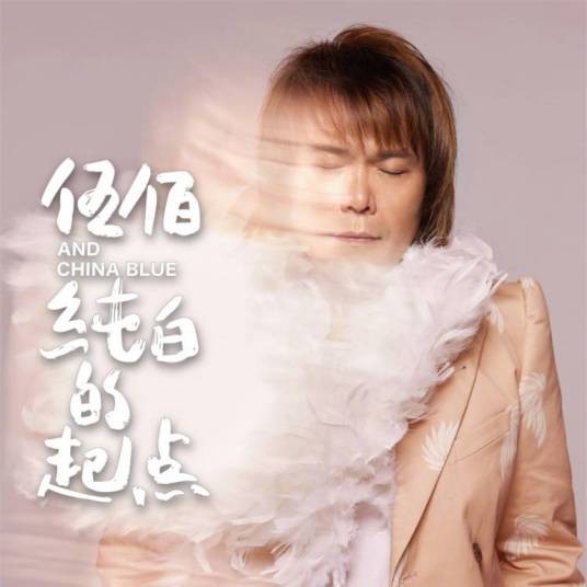 纯白的起点（伍佰演唱的歌曲）