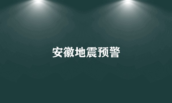 安徽地震预警
